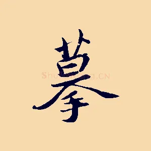 摹