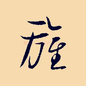 旌