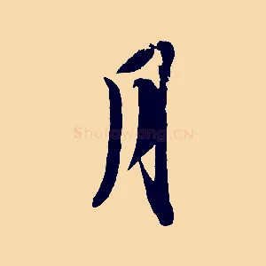 月