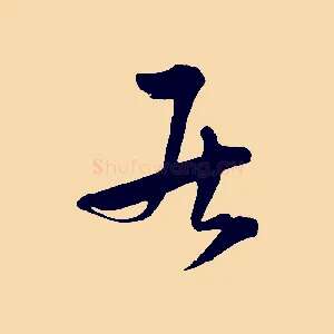 居