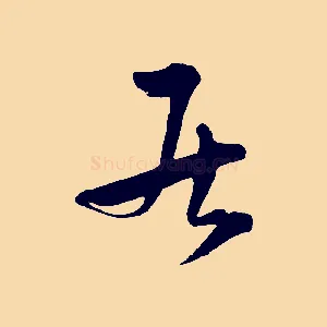 居