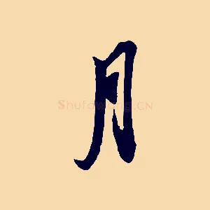 月