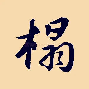 榻