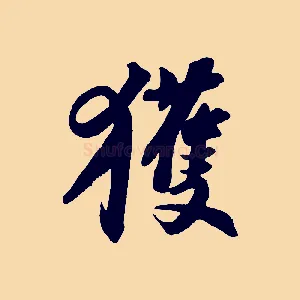 獲