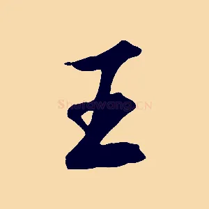 王