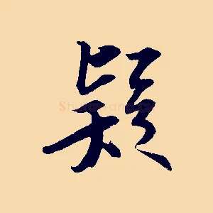 疑