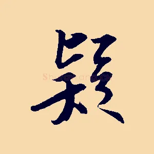 疑