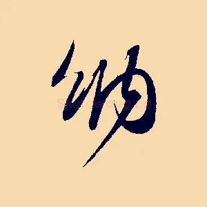 納