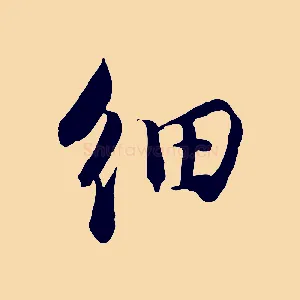 細