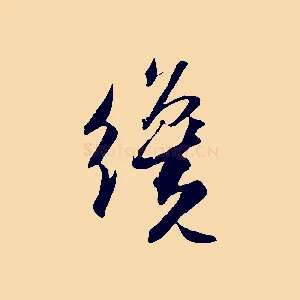 纔