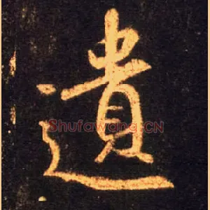 遗