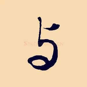 與