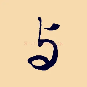 與