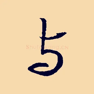 與