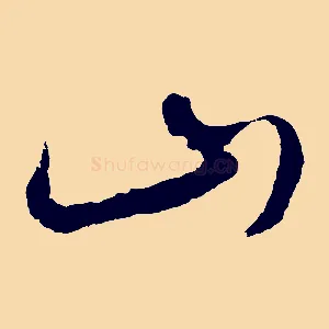 山