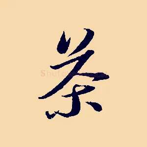 茶