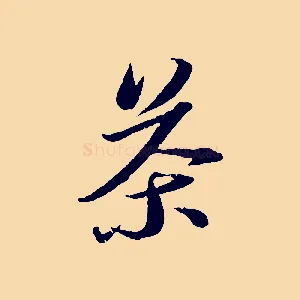 茶