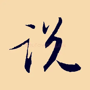 說