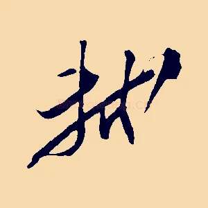 軾