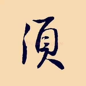 須
