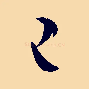 已
