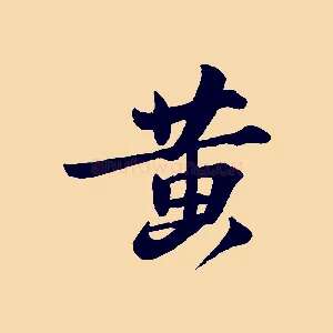 黃