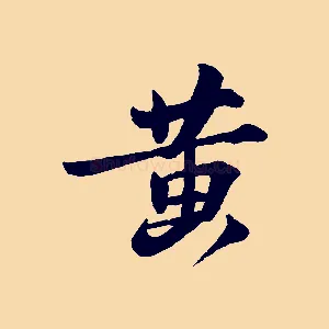 黃