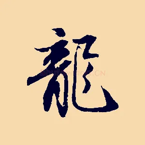 龍