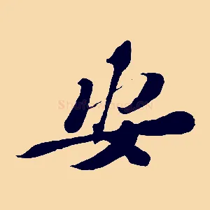 安