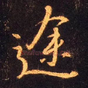 途