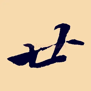 廿