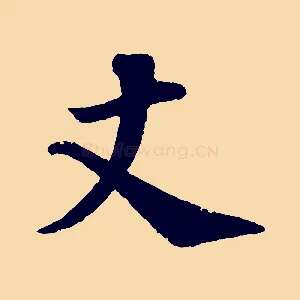丈
