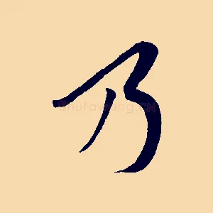 乃