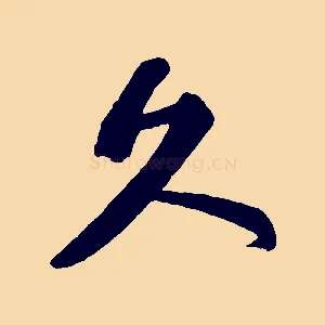 久