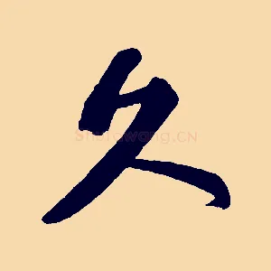 久