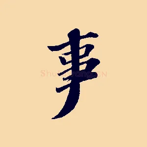 事