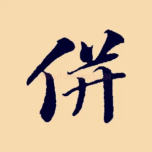 併