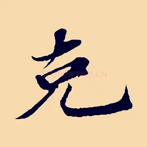 克