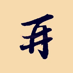 再