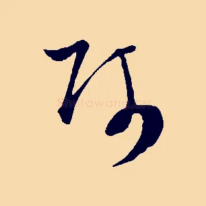 師
