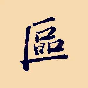 區