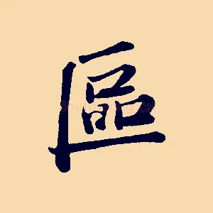 區