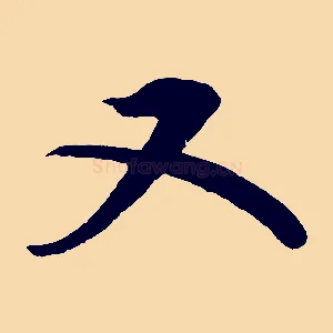 又