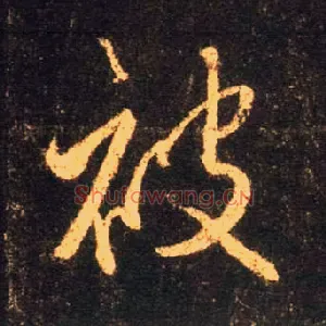 被