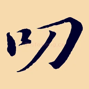 叨