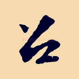 召