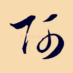 師