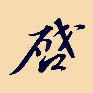 啟