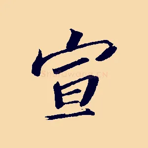 宣
