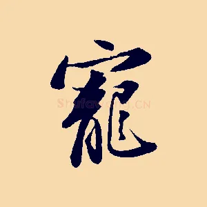 寵